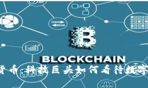 盖茨与加密货币：科技巨头如何看待数字货币的未来？