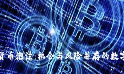 解密加密货币泡沫：机会与风险并存的数字资产时代