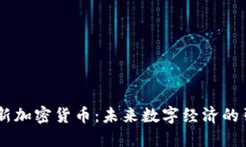  ICM新加密货币：未来数字经济的引领者