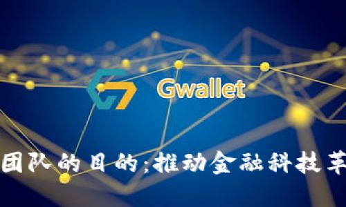 加密货币团队的目的：推动金融科技革命的力量