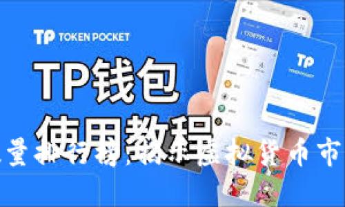 加密货币代币数量排行榜：揭示虚拟货币市场的潜力与风险