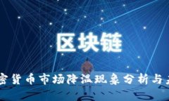 美国加密货币市场降温现