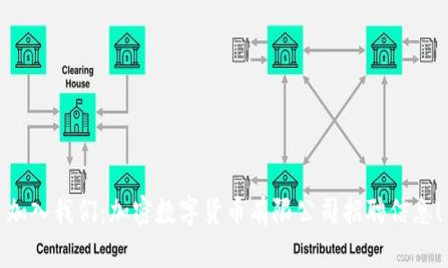 加入我们：加密数字货币有限公司招聘信息！