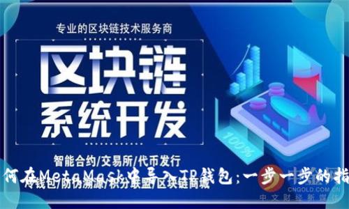 如何在MetaMask中导入TP钱包：一步一步的指南