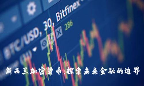 新西兰加密货币：探索未来金融的边界