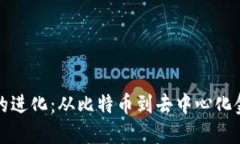 加密货币的进化：从比特