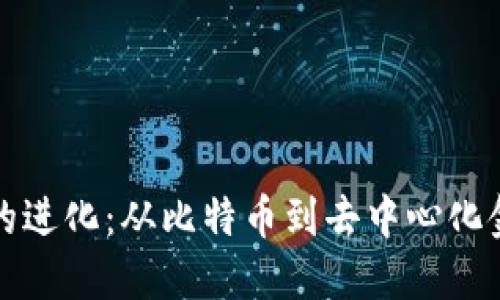 加密货币的进化：从比特币到去中心化金融的未来