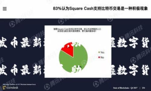 小狐钱包发币最新进展，助你掌握数字货币的未来！

小狐钱包发币最新进展，助你掌握数字货币的未来！