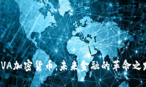 KVA加密货币：未来金融的革命之路