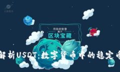 深入解析USDT：数字货币中