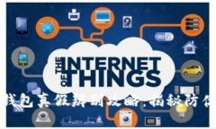 小狐钱包真假辨别攻略：