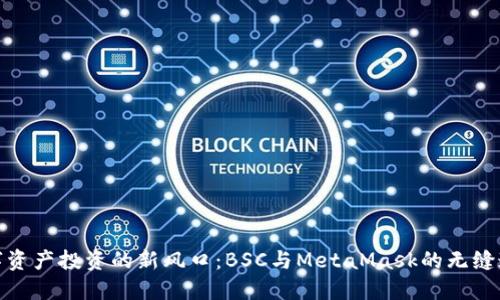 数字资产投资的新风口：BSC与MetaMask的无缝连接