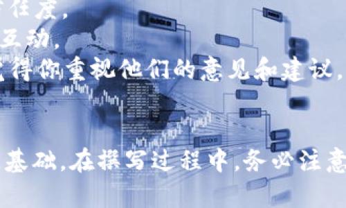 如何撰写一份成功的加密货币白皮书: 从构思到发布

关键词：加密货币, 白皮书, 区块链

引言
在加密货币的世界里，白皮书是项目的基石，帮助潜在投资者和该项目的目标、技术架构和市场潜力。无论是初创项目还是大规模的区块链创业公司，撰写一份有吸引力而又全面的白皮书是吸引投资和构建信任的关键。

什么是加密货币白皮书?
加密货币白皮书是项目发起人用来介绍其项目的主要文档。它通常包括项目的目标、技术背景、市场分析、团队介绍、实施计划以及融资策略等内容。白皮书的目的在于为潜在投资者提供有关项目的详细信息，帮助其做出投资决策。

撰写白皮书的结构
撰写一份有效的白皮书通常遵循一定的结构，包括以下几个部分：
ol
li封面/li
li摘要/li
li项目介绍/li
li市场分析/li
li技术和产品/li
li商业模式/li
li团队介绍/li
li法律合规性/li
li融资方式/li
li附录/li
/ol

撰写白皮书的技巧
在撰写白皮书时，有一些技巧能够帮助你提升文档的质量和吸引力：
ul
li简洁沟通：避免过于复杂的术语，使其易于理解。/li
li视觉设计：使用图表和图形来提升可读性。/li
li事实支持：提供数据和案例支持你的论点。/li
li专业性：确保技术细节准确，增强可信度。/li
/ul

潜在问题及解答

1. 撰写白皮书时需注意哪些法律合规性问题?
在撰写加密货币白皮书时，法律合规性是一个至关重要的部分。不同国家对加密货币的监管政策存在显著差异，因此务必确保你的白皮书符合相关法律法规。
首先，你需要了解加密货币在你所在国家的法律地位。例如，在一些国家，加密货币被视为商品，而在其他国家则可能被视为证券。你需要咨询法律专家以确保你的项目不违反任何法规。其次，白皮书中涉及融资的信息需要特别注意。避免承诺投资者一定的回报，以免被视为诈骗行为。
此外，一些国家对ICO（首次代币发行）有严格的要求，可能需要注册和审计，而在其他地方则没有这样的要求，这就需要你事先了解你计划推出项目的地区的具体要求。在白皮书中清晰地阐明法律调研的结果以及项目如何遵从这些规定，能够增强投资者的信心。

2. 如何进行市场分析以支持白皮书的内容?
市场分析是白皮书中的一个关键部分，能够帮助投资者理解项目的市场机会与竞争格局。为了进行有效的市场分析，你需要从多个方面进行深入研究。
首先，确定你的目标市场。明确你的产品或服务所针对的特定用户群体，例如金融服务、游戏或社交网络等。其次，分析市场规模，查找相关报告和数据，帮助你量化市场机会。这一数据可以是全球范围内的，也可局限于某个特定地区或国家。通过市场规模估算，投资者可以评估项目的潜在收益。
竞争分析也是市场研究的重要环节。你需要列出现有的竞争对手，分析他们的优劣势。这不仅帮助你构建差异化的市场策略，也能够展示你对行业的深入理解。在这一部分，使用图表和表格来直观展示对手的情况，能够更容易吸引投资者的注意。
最后，明确市场趋势和动态也是市场分析不可或缺的一部分。讨论行业发展的最新趋势，包括技术进步、监管变化、用户行为变化等，以展现项目的前瞻性与适应性。

3. 如何确保白皮书的技术内容准确无误?
技术部分是加密货币白皮书中最重要的组成部分之一，投资者往往对技术的真实性和创新性感兴趣。为了确保技术内容的准确性，你需要做到以下几点。
首先，项目的核心团队成员应具备相关的技术背景。确保你的团队中有专业的区块链开发者和技术架构师，能够对技术细节进行验证和解释。其次，在撰写技术部分时要使用的语言，避免使用过于专业的术语，以确保不同背景的读者都能理解。
为了增强技术部分的可信度，引用相关的技术文献和参考资料也是一个好办法。提供相关算法、理论或技术的学术支持，能够使你的项目更具说服力。此外，可以考虑发表技术相关的博客文章，或在技术论坛进行讨论，以进一步阐述和验证项目的技术想法。
最后，可以在白皮书中注明你计划的技术路线图，通过时间节点展示项目的发展阶段和目标。这种透明性能够增强投资者对项目的信任感。

4. 如何有效地将白皮书推广给潜在投资者?
撰写好白皮书后，接下来就是推广它，使目标受众了解你的项目和其白皮书的内容。有效推广的方法有很多，以下是一些最佳实践。
首先，利用社交媒体平台进行宣传。平台如Twitter、Telegram、Reddit等都是加密社区的重要聚集地，发布关于你白皮书的更新和亮点，能帮助你吸引潜在投资者的注意。同时，使用相关的标签，如#Crypto、#Blockchain等来增加曝光度。
其次，考虑与行业影响者和博主合作，寻求他们对你白皮书的评价和分享。与相关领域的KOL进行合作，不但能够有效扩展你的网络，也能更快建立项目的信任度。
此外，参加行业会议、展会和讲座也是直接接触潜在投资者的好机会。在这些活动中，能够面对面介绍你的项目，分享白皮书的关键点，增强与投资者之间的互动。
最后，提供有价值的内容，如博客文章、视频解说和微信公众号的推文，能够不断吸引用户关注和讨论。通过吸收反馈，适时更新白皮书内容，让潜在投资者觉得你重视他们的意见和建议，从而增强对项目的信任感。

结论
撰写一份成功的加密货币白皮书并非易事，但通过有效的结构、全面的市场分析及精细的技术内容，可以有效吸引潜在投资者的注意，并为项目的成功奠定基础。在撰写过程中，务必注意法律合规性、市场需求和技术展示，确保每一部分都得到充分的研究和验证。通过有效的推广方式，让更多人能够接触到你的白皮书，最终实现项目的成功。