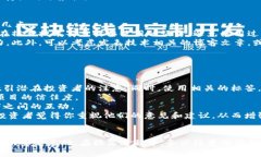 如何撰写一份成功的加密