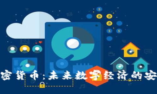 AMP加密货币：未来数字经济的安全保障