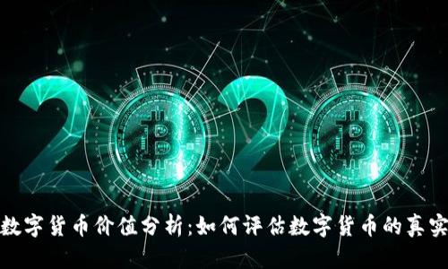 加密数字货币价值分析：如何评估数字货币的真实价值