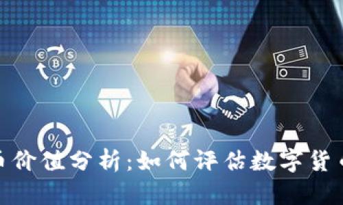 加密数字货币价值分析：如何评估数字货币的真实价值
