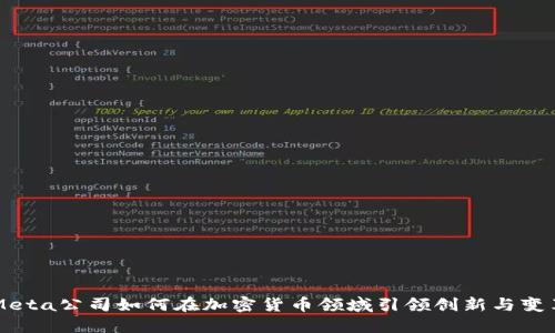 Meta公司如何在加密货币领域引领创新与变革