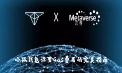 小狐钱包设置Gas费用的完