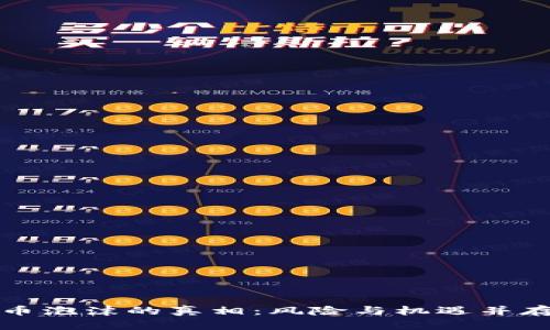 揭开加密货币泡沫的真相：风险与机遇并存的行业分析