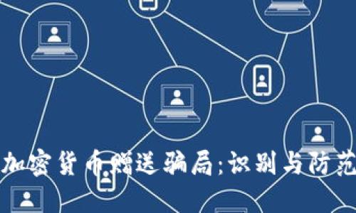 揭秘加密货币赠送骗局：识别与防范技巧