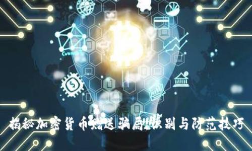 揭秘加密货币赠送骗局：识别与防范技巧