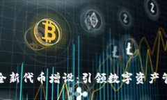 小狐钱包全新代币增设：