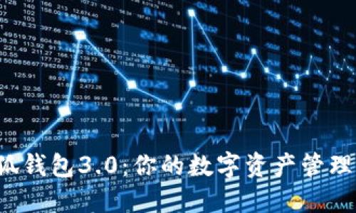 全新小狐钱包3.0：你的数字资产管理新选择！