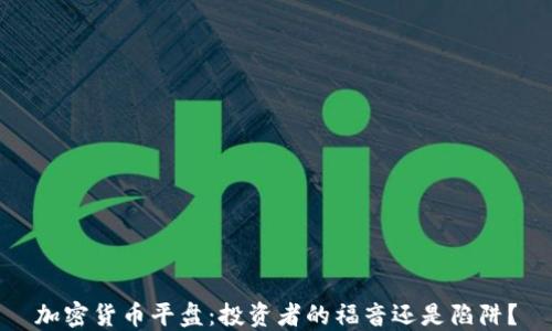 
加密货币平盘：投资者的福音还是陷阱？