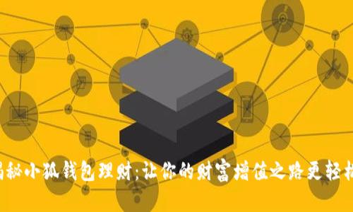 揭秘小狐钱包理财：让你的财富增值之路更轻松！