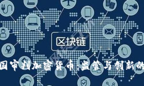 : 美国审判加密货币：监管与创新的博弈