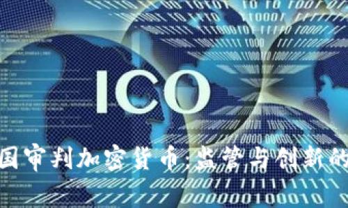 : 美国审判加密货币：监管与创新的博弈