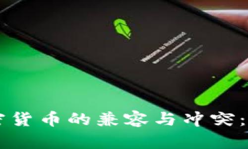 传统信用货币与加密货币的兼容与冲突：未来金融的双轨体系