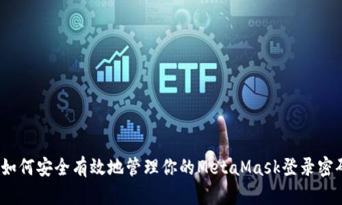  如何安全有效地管理你的MetaMask登录密码