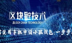 如何使用手机申请小狐钱