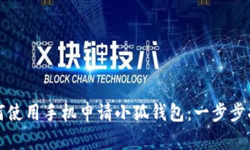 如何使用手机申请小狐钱包：一步步指南