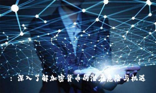 : 深入了解加密货币的潜在危险与机遇