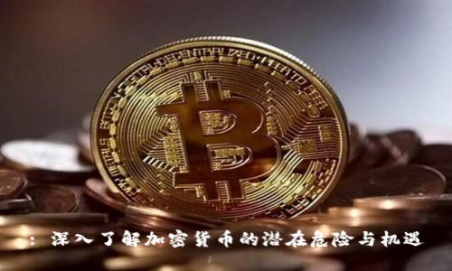 : 深入了解加密货币的潜在危险与机遇
