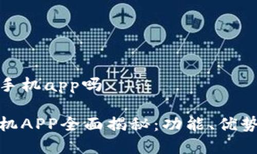 小狐钱包有手机app吗

小狐钱包手机APP全面揭秘：功能、优势与用户体验