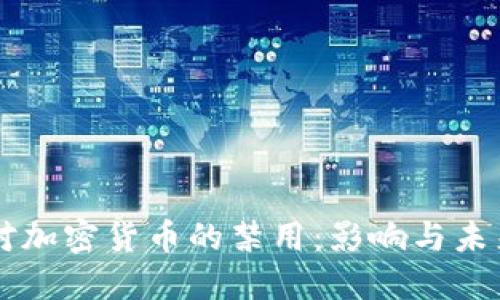 法国对加密货币的禁用：影响与未来展望