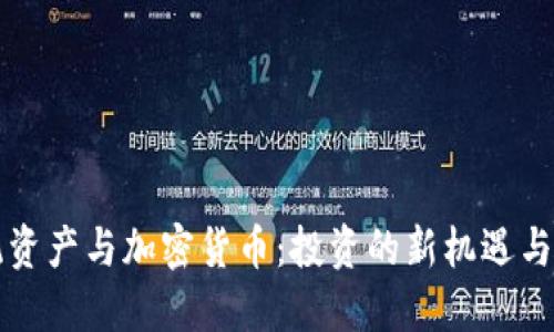 传统资产与加密货币：投资的新机遇与挑战