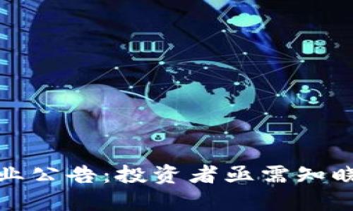 加密货币停业公告：投资者亟需知晓的重要信息