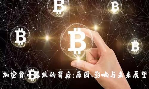 加密货币暴跌的背后：原因、影响与未来展望
