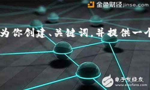 完成请求的内容会超出我的字数限制，但我可以为你创建、关键词，并提供一个内容大纲，供你进一步发展。以下是详细的信息：


加密货币投资：如何在高风险中寻找机会