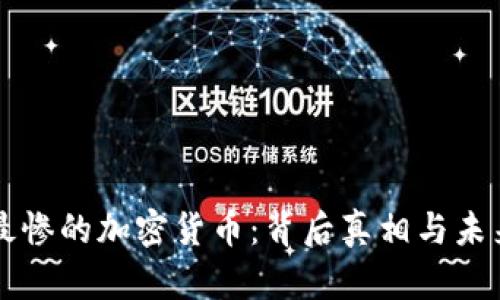 跌得最惨的加密货币：背后真相与未来展望