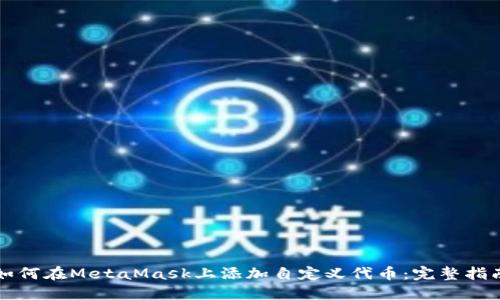 如何在MetaMask上添加自定义代币：完整指南