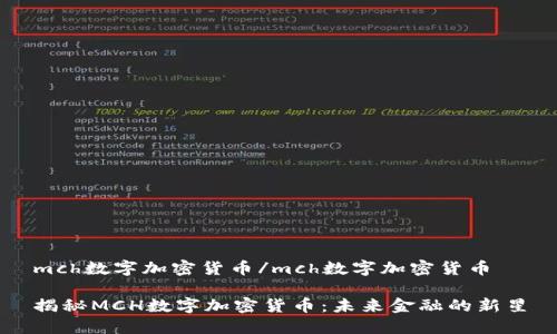 mch数字加密货币/mch数字加密货币

揭秘MCH数字加密货币：未来金融的新星