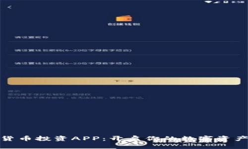 加密货币投资APP：开启你的数字资产时代