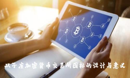 双子座加密货币交易所图标的设计与意义