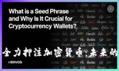 红杉资本全力押注加密货